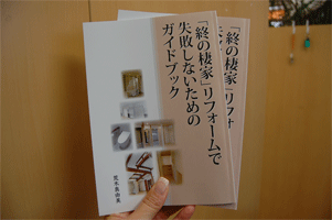 終の棲家リフォームで失敗しないためのガイドブック