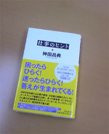 神田さんの本『仕事のヒント』